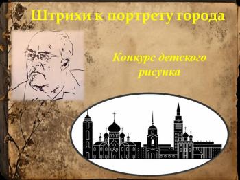 Конкурс детского рисунка «Штрихи к портрету города» 6+