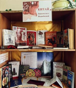 Книжная выставка «Китай. Знакомство с Поднебесной» Книжная выставка «Китай. Знакомство с Поднебесной»