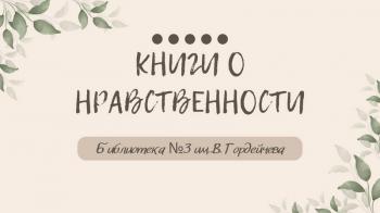 «Книги о нравственности»