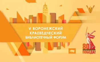 Воронежские библиотеки приглашают на краеведческий форум