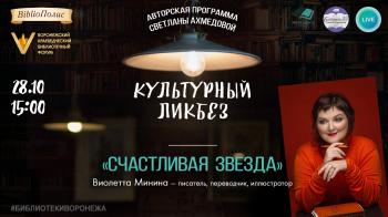 Авторская программа «Культурный ликбез: Счастливая звезда»