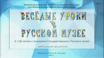 Виртуальная экскурсия «Весёлые уроки в Русском музее»