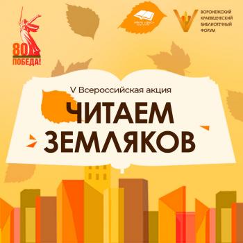 Всероссийской Акции «ЧИТАЕМ ЗЕМЛЯКОВ»