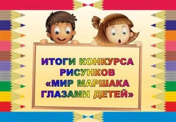 Итоги конкурса рисунков «Мир Маршака  глазами детей» Итоги конкурса рисунков «Мир Маршака  глазами детей»