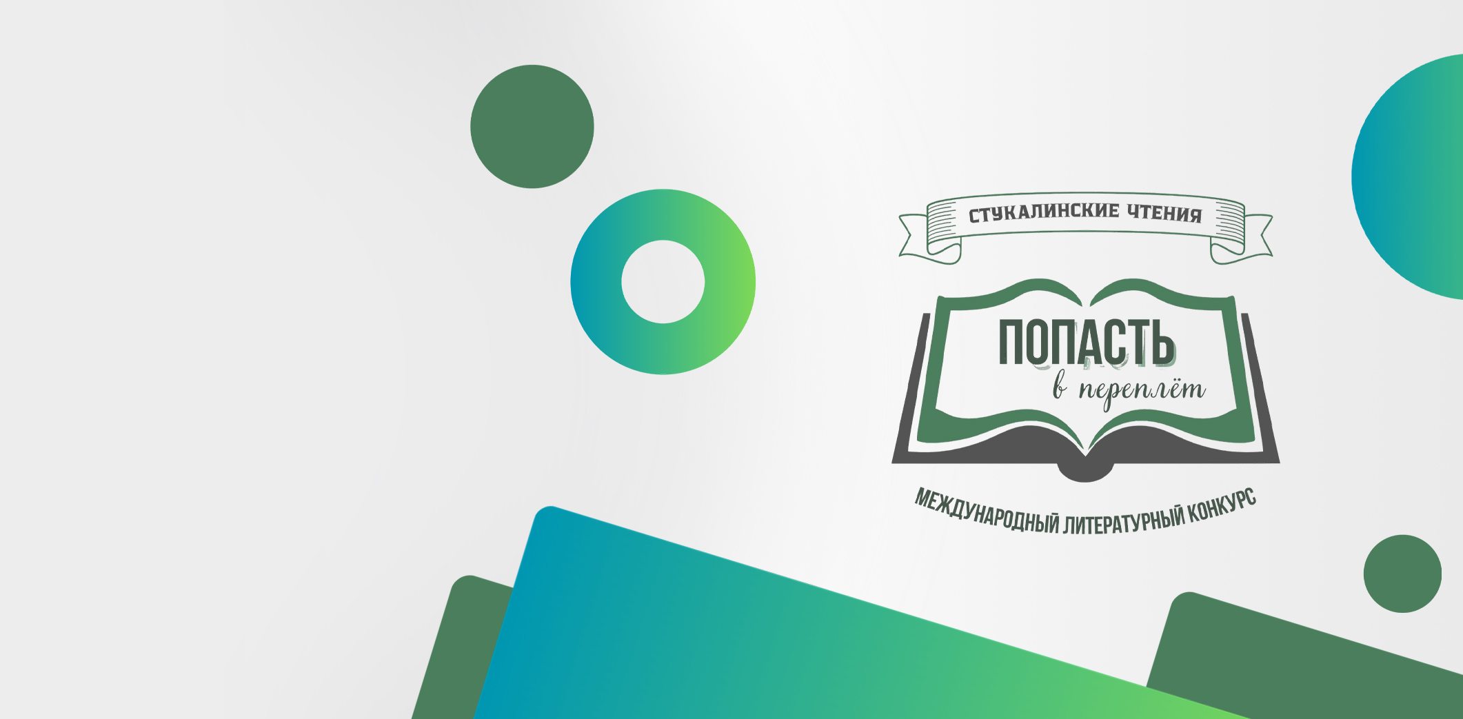 «Попасть в переплёт»-2026