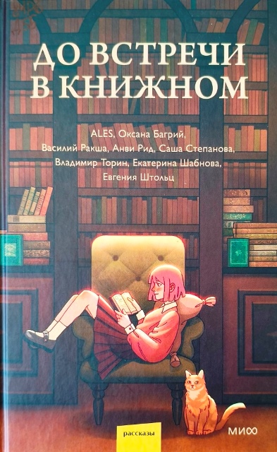 Оксана Багрий, ALES , Василий Ракша и др. «До встречи в книжном»