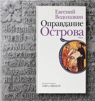 Водолазкин, Е. Г. «Оправдание Острова»