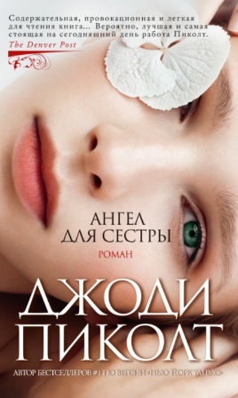 Пиколт, Дж. «Ангел для сестры»