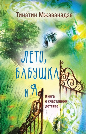 Мжаванадзе, Т. «Лето, бабушка и я»