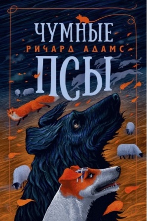 Адамс, Р. «Чумные псы»