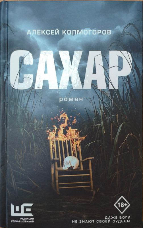 Алексей Колмогоров «Сахар»