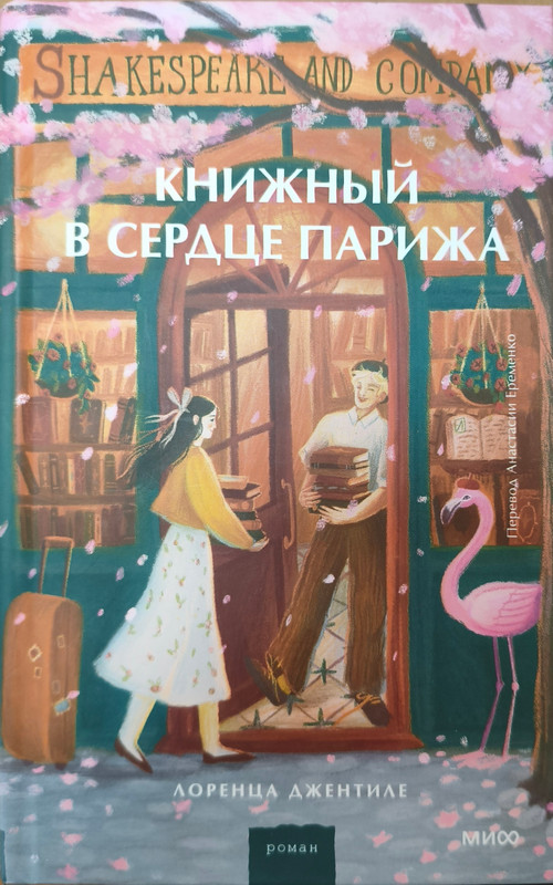 Лоренца Джентиле «Книжный в сердце Парижа»
