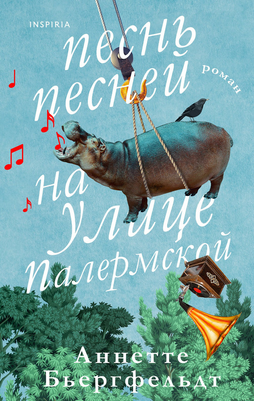 Бьергфельдт, А. "Песнь песней на улице Палермской"