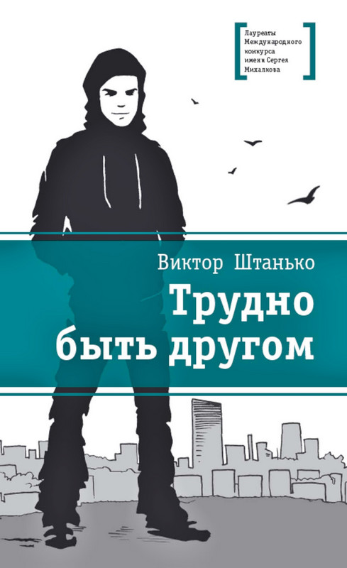  Штанько, В. "Трудно быть другом"