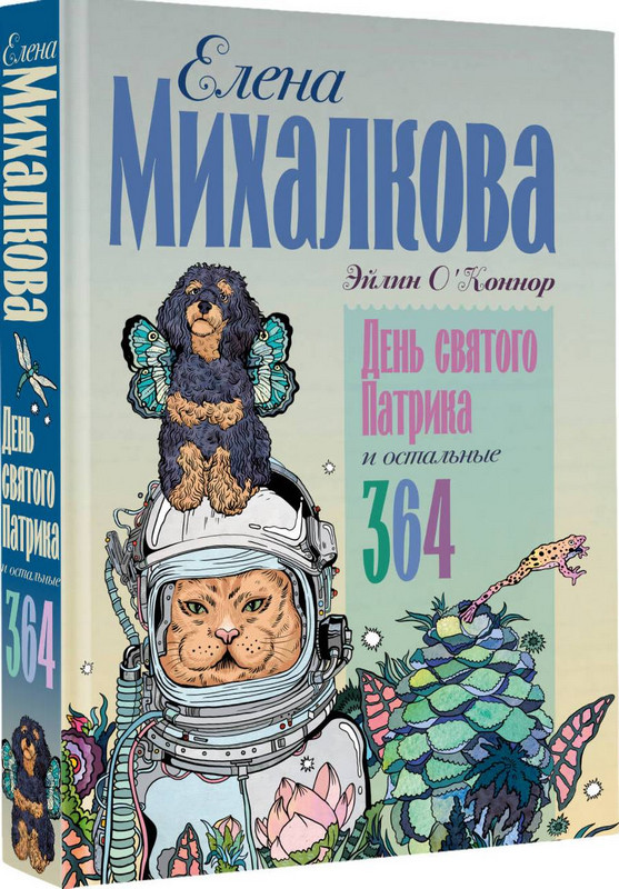 Михалкова, Е. "День святого Патрика и остальные 364"
