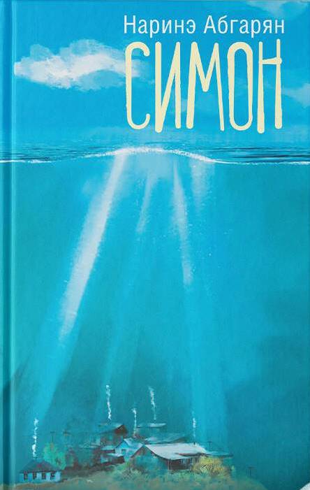 Абгарян, Н. «Симон»