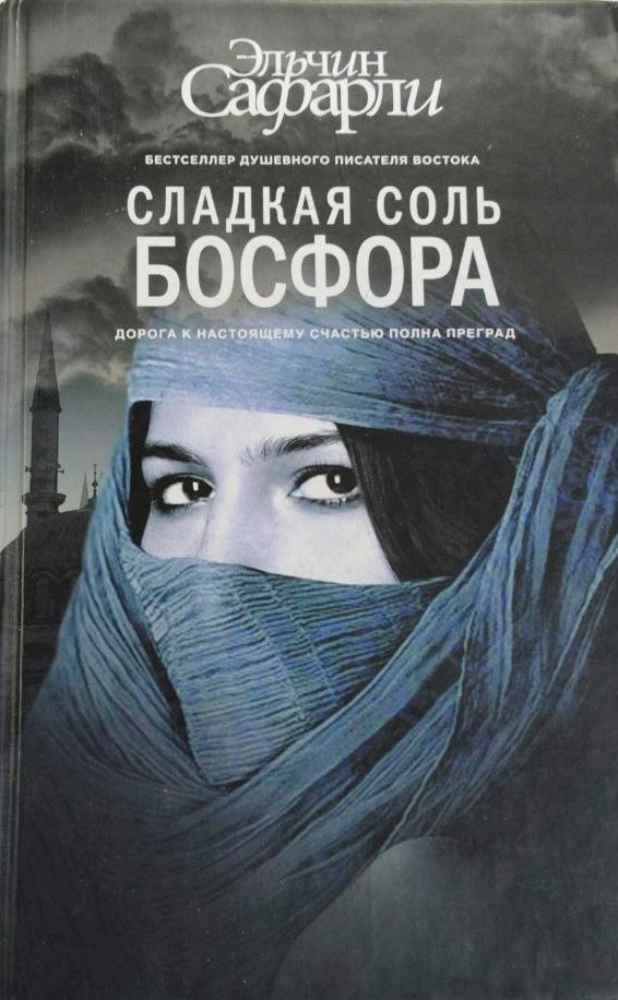 Сафарли, Э. «Сладкая соль Босфора»: 
