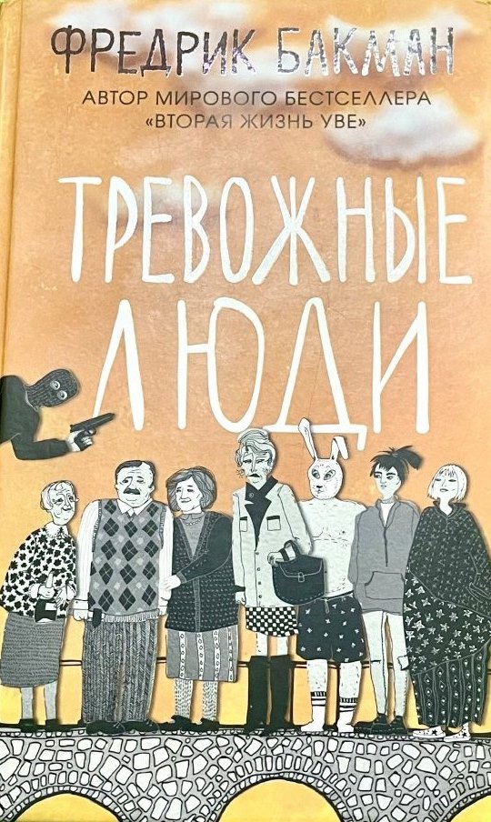 Бакман,Ф. «Тревожные люди»
