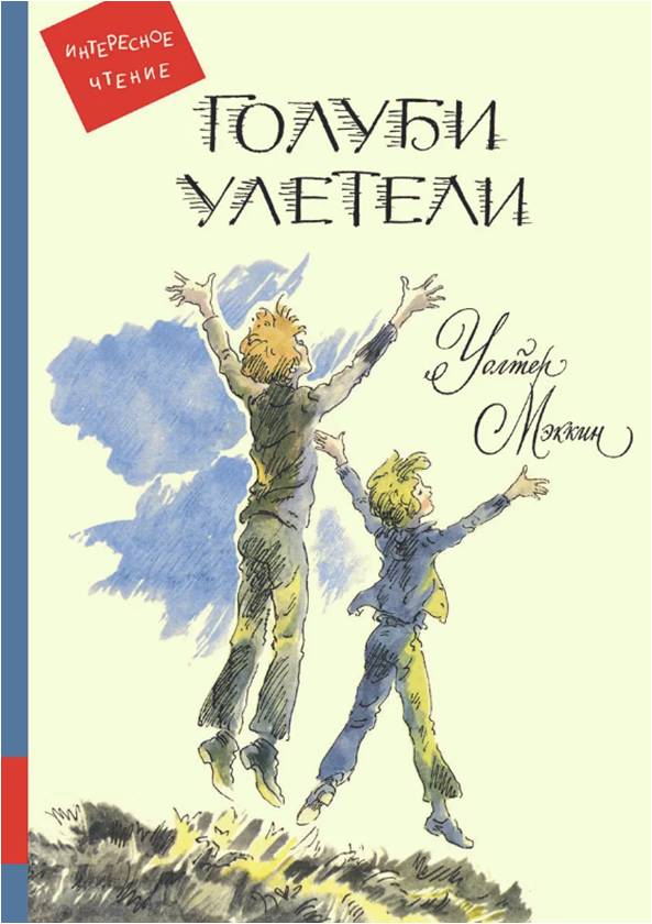 Мэккин, У. «Голуби улетели»