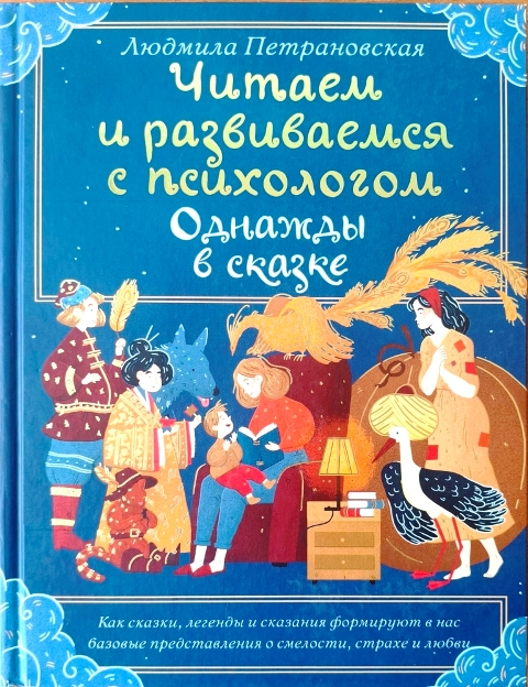 Людмила Петрановская «Однажды в сказке. Читаем и развиваемся с психологом»