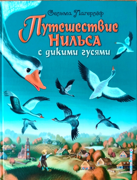 Сельма Лагерлеф «Путешествие Нильса с дикими гусями»