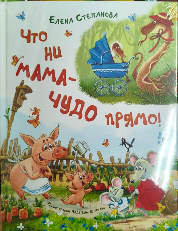 Елена Степанова «Что ни мама – чудо прямо!» 