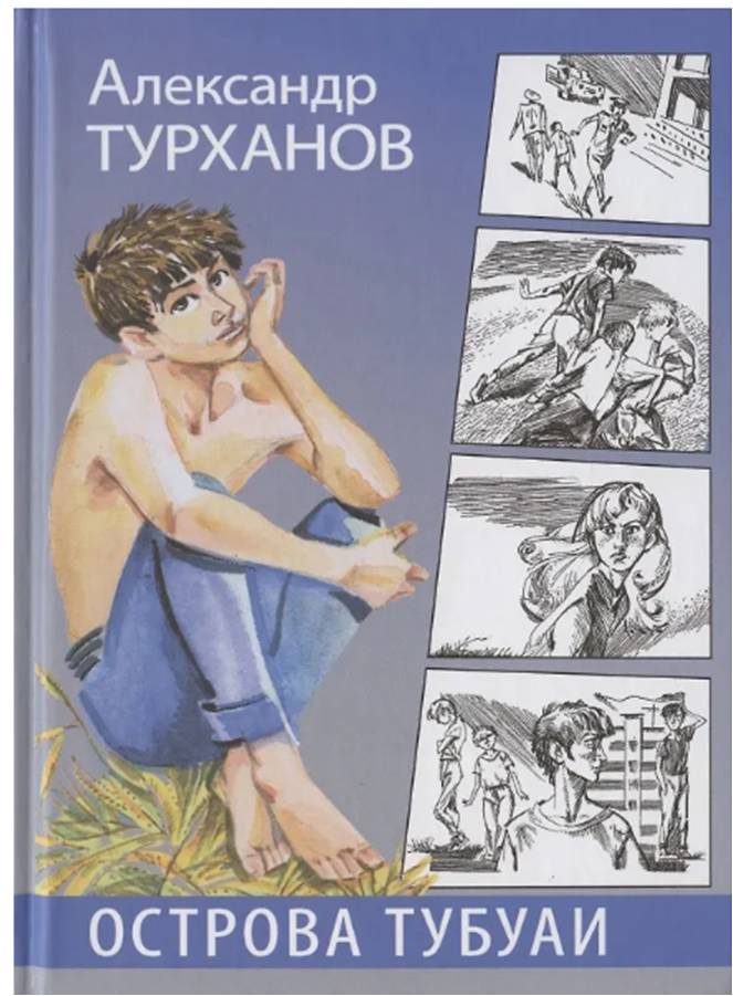 Турханов, А. «Острова Тубуаи»