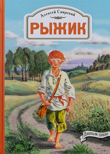 Свирский, А. «Рыжик»