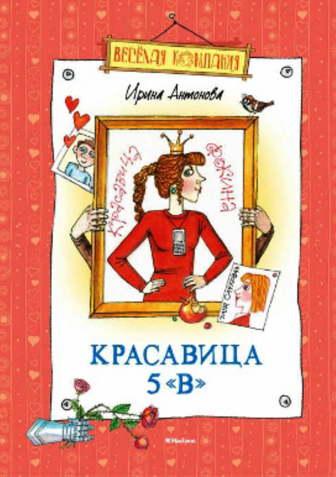 Красавица 5 «В» 