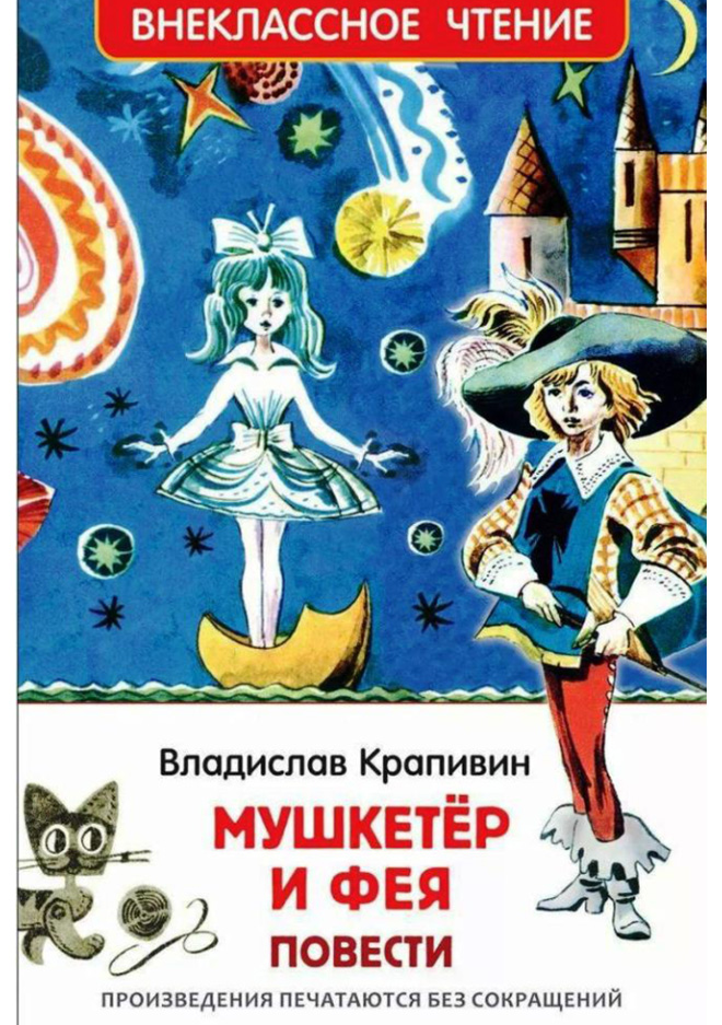 Мушкетёр и фея
