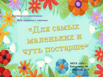 Виртуальная выставка «Для самых маленьких и чуть постарше»