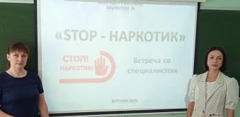 Встреча со специалистом "STOP - наркотик" 12+