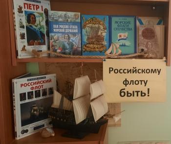 Исторический экскурс «Российскому флоту быть!»