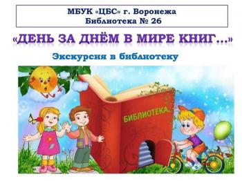 Экскурсия «День за днём в мире книг…»