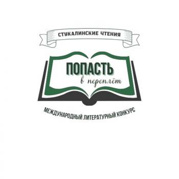 Конкурс «Попасть в переплёт». Голосование в номинации «Выбор читателя»