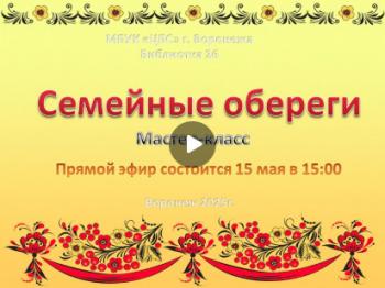 Прямой эфир «Семейные обереги»