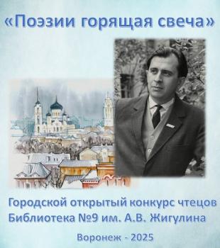 Библиотека №9 им. А.В. Жигулина объявляет городской открытый конкурс чтецов произведений А.В. Жигулина "Поэзии горящая свеча ".