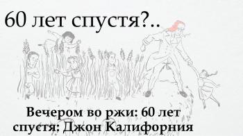 «60 лет спустя?.. Вечером во ржи: 60 лет спустя: Джон Калифорния»