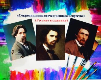 Познавательное путешествие в формате видеозаписи – «Сокровищница отечественного искусства» - (Русские художники)