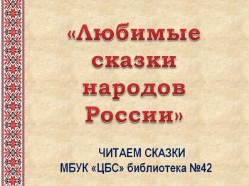 "Любимые сказки народов России"