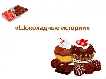Виртуальная выставка "Шоколадные истории".