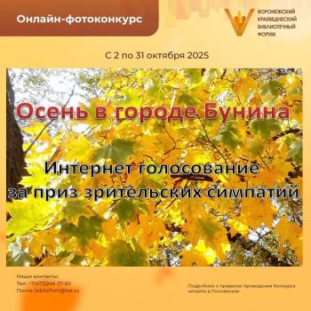 Онлайн – фотоконкурс «Осень в городе Бунина». Голосование на приз зрительских симпатий Онлайн – фотоконкурс «Осень в городе Бунина». Голосование на приз зрительских симпатий