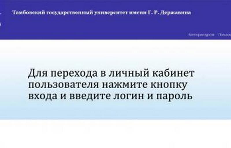 Дистанционный курс повышения квалификации «Организация библиотечного обслуживания, в том числе лиц с ограниченными возможностями и инвалидов» на базе института дополнительного образования и кафедры библиотечно-информационных ресурсов ТГУ им.Г.Р.Державина 