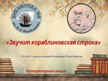 Литературная акция «Звучит кораблиновская строка» 
