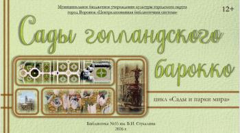 Виртуальная экскурсия «Сады голландского барокко»