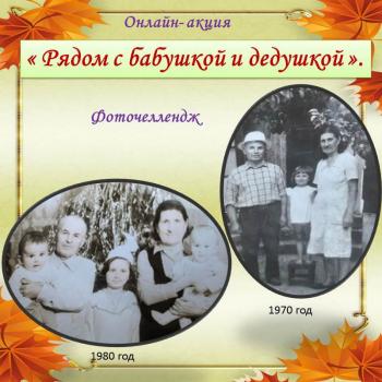 Онлайн- акция: Фоточеллендж «Рядом с бабушкой и дедушкой».