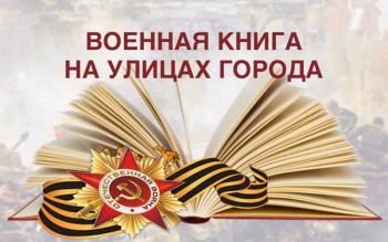 Онлайн-акция-челлендж «Военная книга на улицах города» Онлайн-акция-челлендж «Военная книга на улицах города»