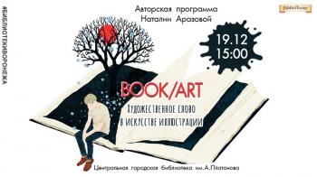 Авторская программа  Наталии Аразовой «BOOKArt. Художественное слово в искусстве книжной иллюстрации». Художник Баграм Ибатуллин. 
