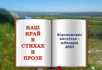 Видеофильм  «Наш край в стихах и прозе». Писатели-юбиляры – 24.