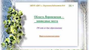 Виртуальная выставка «Область Воронежская - заповедные места»